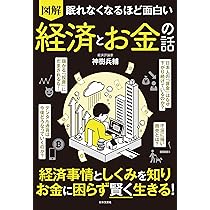 眠れなくなるほど面白い 図解プレミアム 経済の話: 世の中の